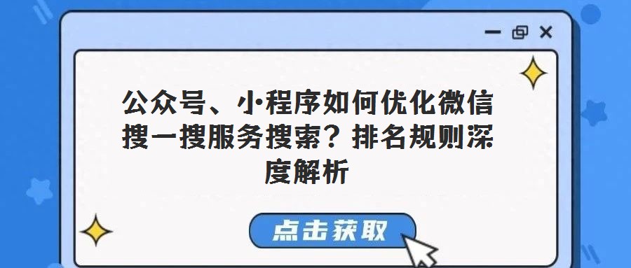 公眾號、小程序如何優(yōu)化微信搜一搜服務(wù)搜索？排名規(guī)則深度解析