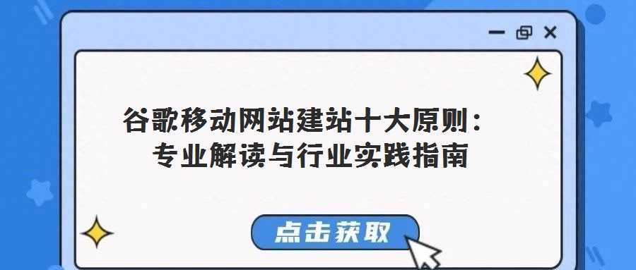 谷歌移動網(wǎng)站建站十大原則：專業(yè)解讀與行業(yè)實踐指南
