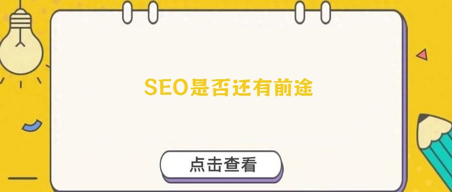 SEO是否還有前途