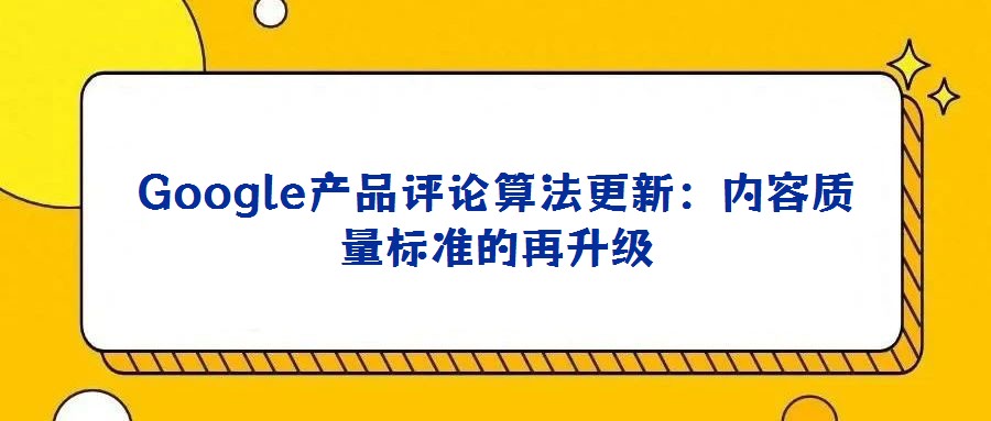 Google產品評論算法更新：內容質量標準的再升級