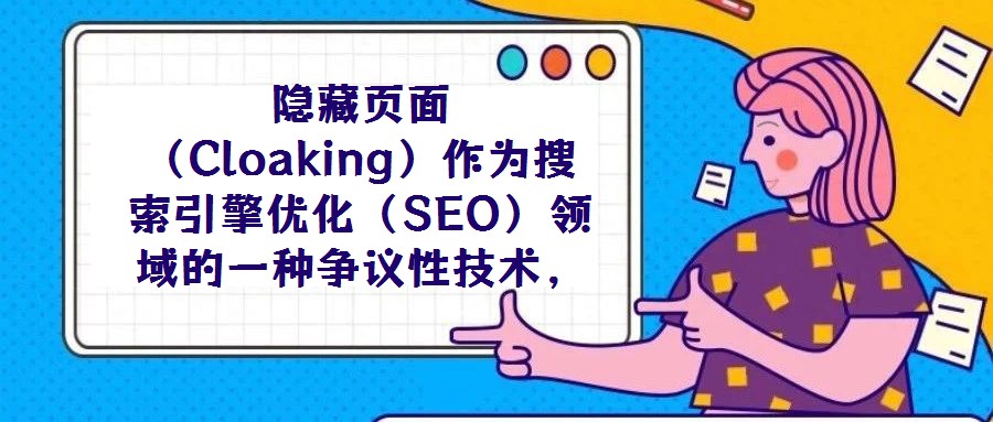 隱藏頁面（Cloaking）作為搜索引擎優(yōu)化（SEO）領(lǐng)域的一種爭議性技術(shù)，其本質(zhì)是通過識別訪問請求的來源（如IP地址、用戶代理字符串等），向搜索引擎蜘蛛與普通