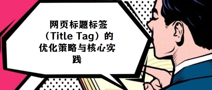  網頁標題標簽（Title Tag）的優化策略與核心實踐