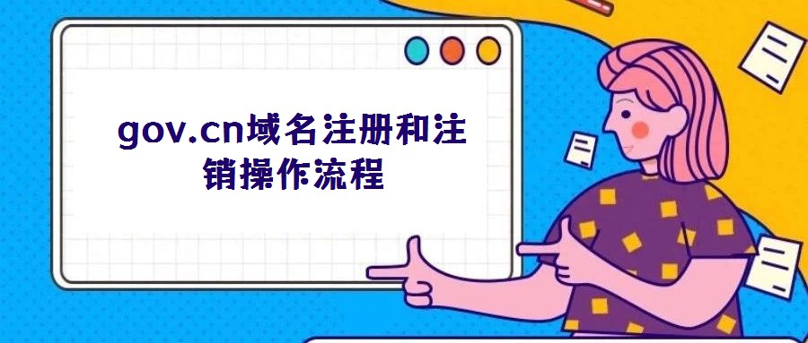 gov.cn域名注冊(cè)和注銷操作流程