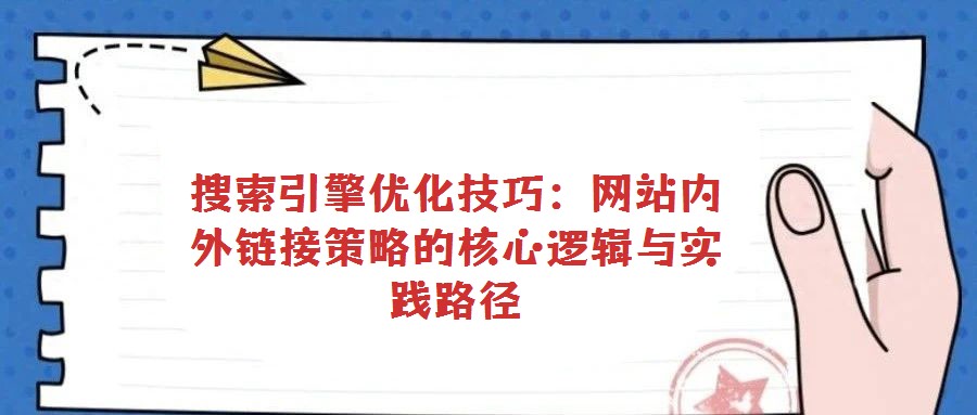 搜索引擎優化技巧：網站內外鏈接策略的核心邏輯與實踐路徑