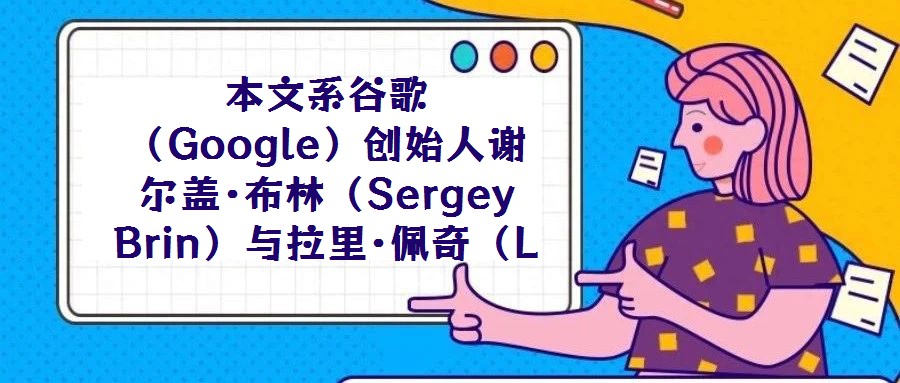 本文系谷歌（Google）創始人謝爾蓋·布林（Sergey Brin）與拉里·佩奇（Larry Page）在斯坦福大學計算機科學系攻讀博士學位期間的研究成果，發