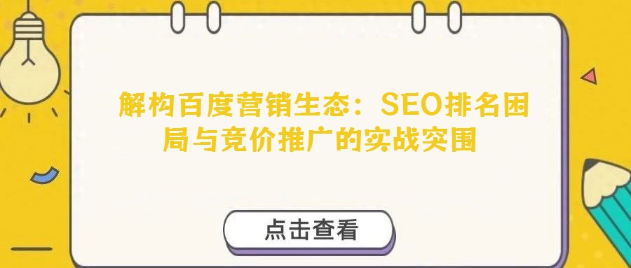  解構百度營銷生態：SEO排名困局與競價推廣的實戰突圍
