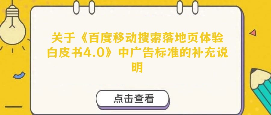關于《百度移動搜索落地頁體驗白皮書4.0》中廣告標準的補充說明