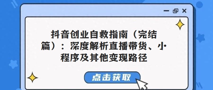 抖音創業自救指南（完結篇）：深度解析直播帶貨、小程序及其他變現路徑