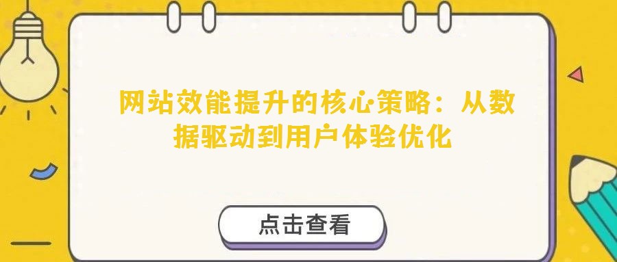  網(wǎng)站效能提升的核心策略：從數(shù)據(jù)驅(qū)動到用戶體驗優(yōu)化