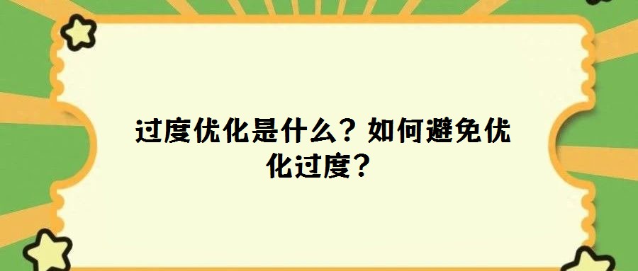 過度優(yōu)化是什么？如何避免優(yōu)化過度？