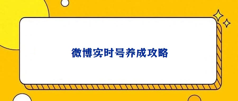 微博實(shí)時號養(yǎng)成攻略