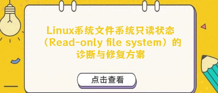 Linux系統文件系統只讀狀態（Read-only file system）的診斷與修復方案
