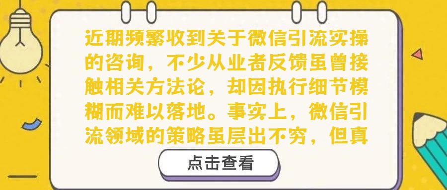 近期頻繁收到關于微信引流實操的咨詢，不少從業者反饋雖曾接觸相關方法論，卻因執行細節模糊而難以落地。事實上，微信引流領域的策略雖層出不窮，但真正兼顧“低門檻、高效