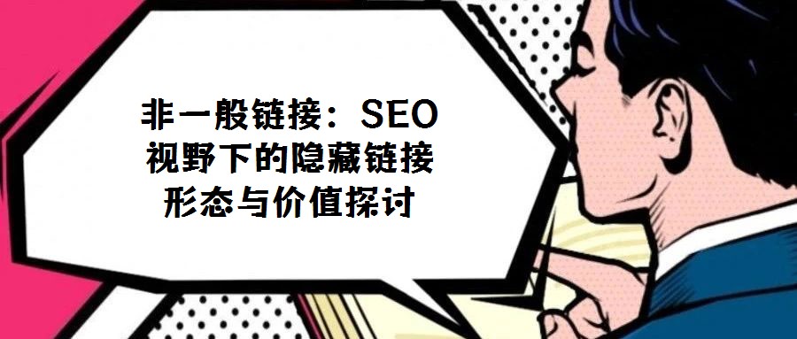非一般鏈接：SEO視野下的隱藏鏈接形態與價值探討