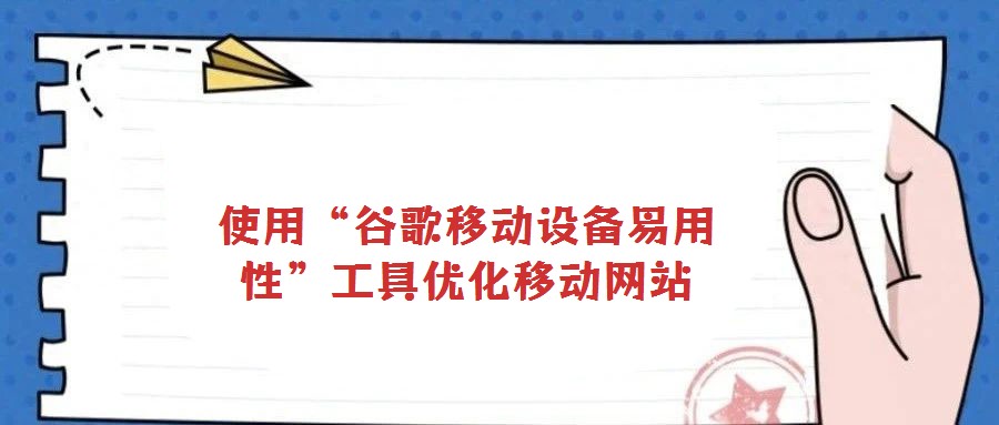 使用“谷歌移動設備易用性”工具優化移動網站