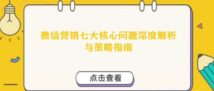 微信營銷七大核心問題深度解析與策略指南