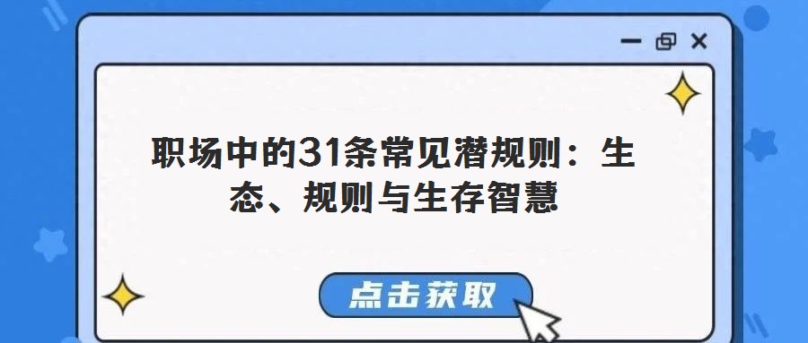 職場中的31條常見潛規則：生態、規則與生存智慧