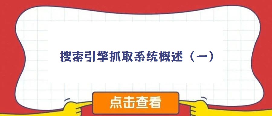 搜索引擎抓取系統(tǒng)概述（一）