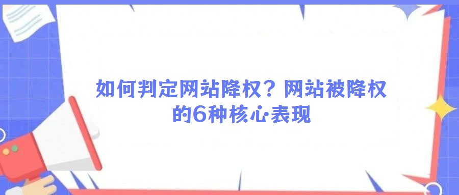 如何判定網站降權？網站被降權的6種核心表現