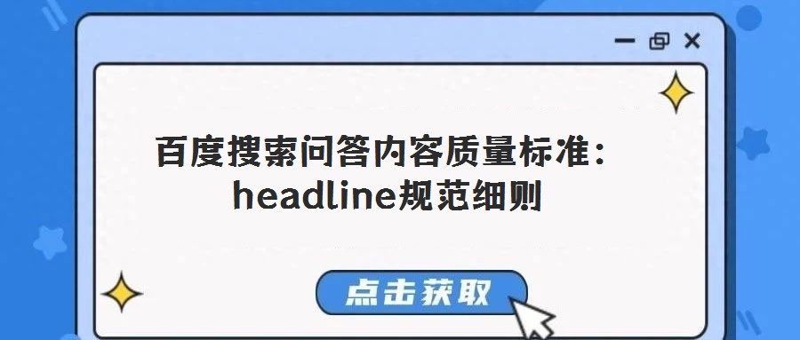 百度搜索問答內(nèi)容質(zhì)量標準：headline規(guī)范細則