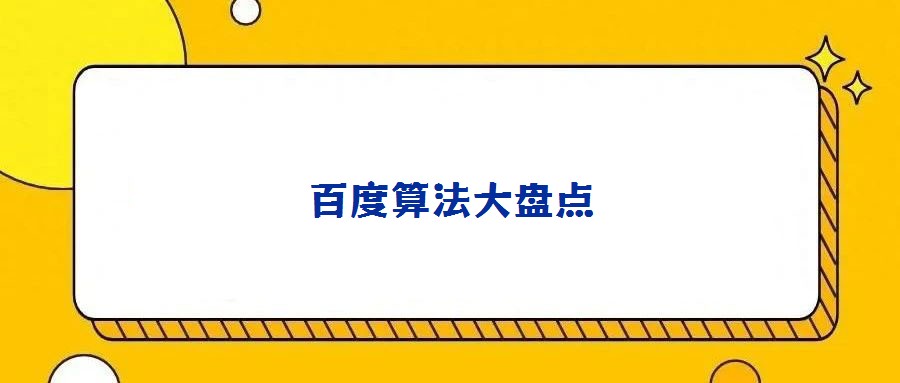百度算法大盤點