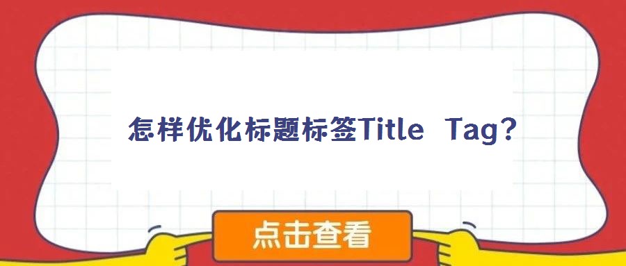怎樣優(yōu)化標(biāo)題標(biāo)簽Title Tag？