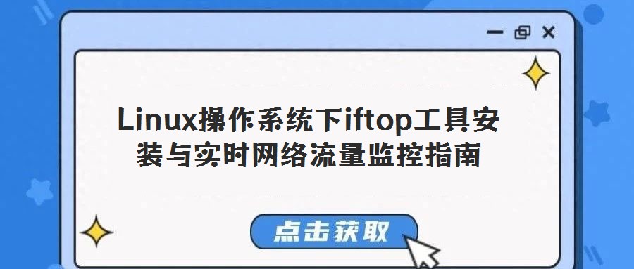 Linux操作系統下iftop工具安裝與實時網絡流量監控指南