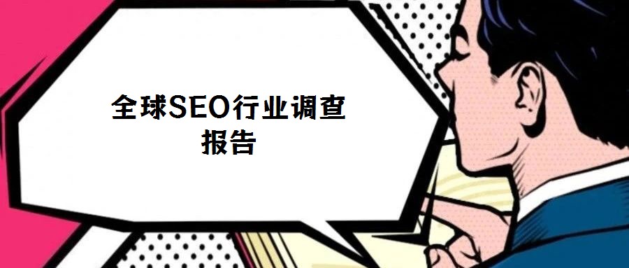全球SEO行業(yè)調(diào)查報告