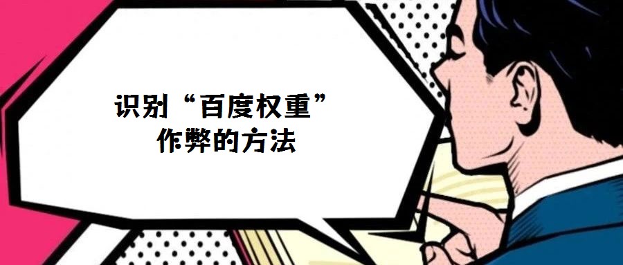 識(shí)別“百度權(quán)重”作弊的方法
