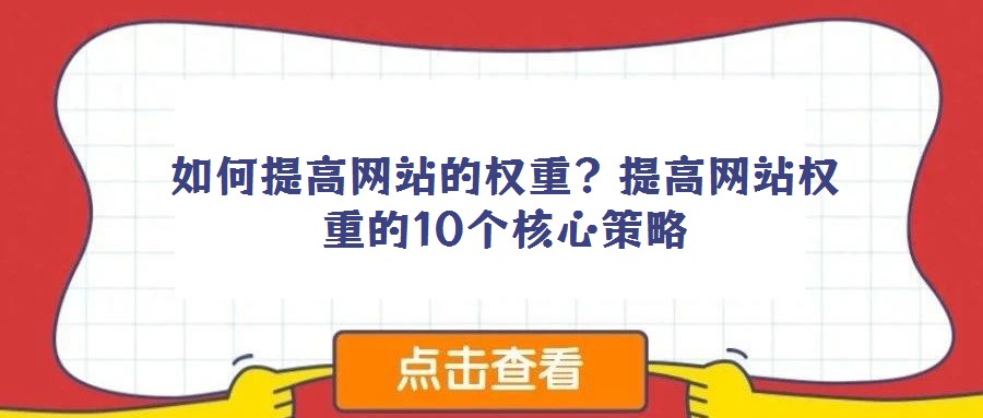 如何提高網站的權重？提高網站權重的10個核心策略
