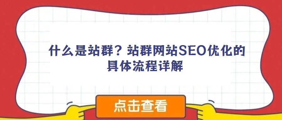  什么是站群？站群網(wǎng)站SEO優(yōu)化的具體流程詳解
