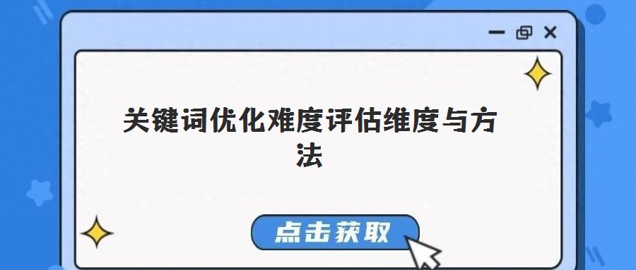 關(guān)鍵詞優(yōu)化難度評(píng)估維度與方法