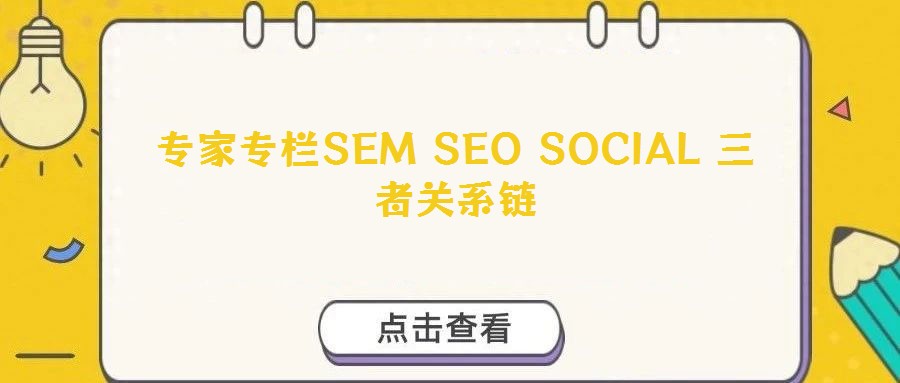 專家專欄SEM SEO SOCIAL 三者關系鏈
