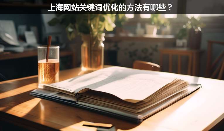上海網(wǎng)站關(guān)鍵詞優(yōu)化的方法有哪些？