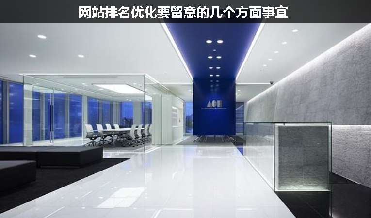 網站排名優(yōu)化要留意的幾個方面事宜