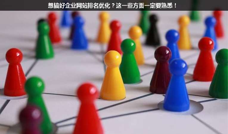 想搞好企業(yè)網(wǎng)站排名優(yōu)化？這一些方面一定要熟悉！