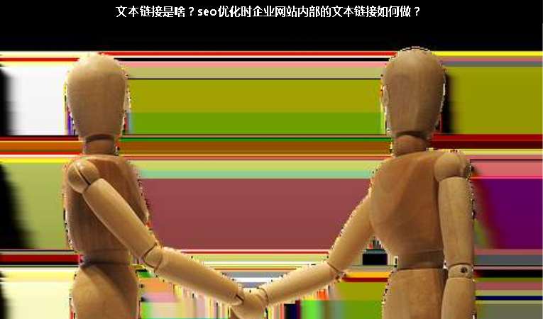 文本鏈接是啥？seo優(yōu)化時企業(yè)網(wǎng)站內部的文本鏈接如何做？