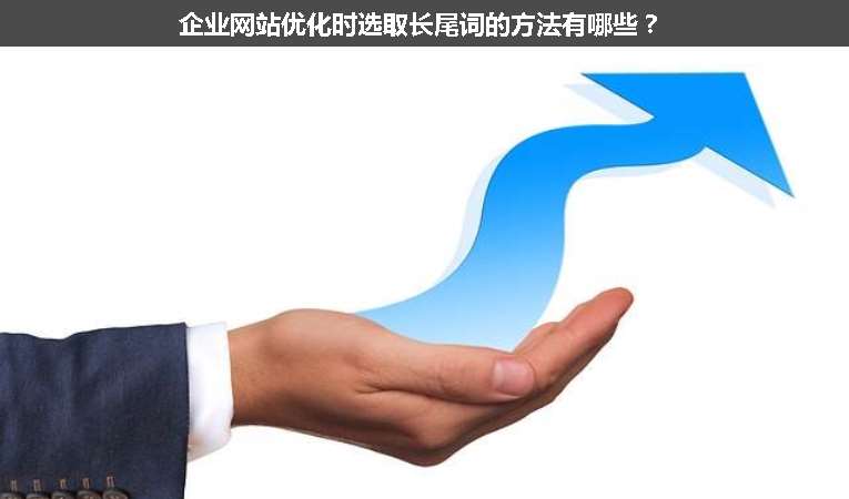 企業(yè)網(wǎng)站優(yōu)化時(shí)選取長(zhǎng)尾詞的方法有哪些？