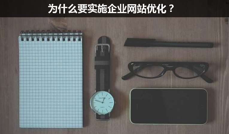 為什么要實施企業(yè)網(wǎng)站優(yōu)化？