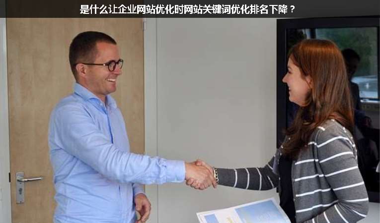 是什么讓企業(yè)網(wǎng)站優(yōu)化時(shí)網(wǎng)站關(guān)鍵詞優(yōu)化排名下降？