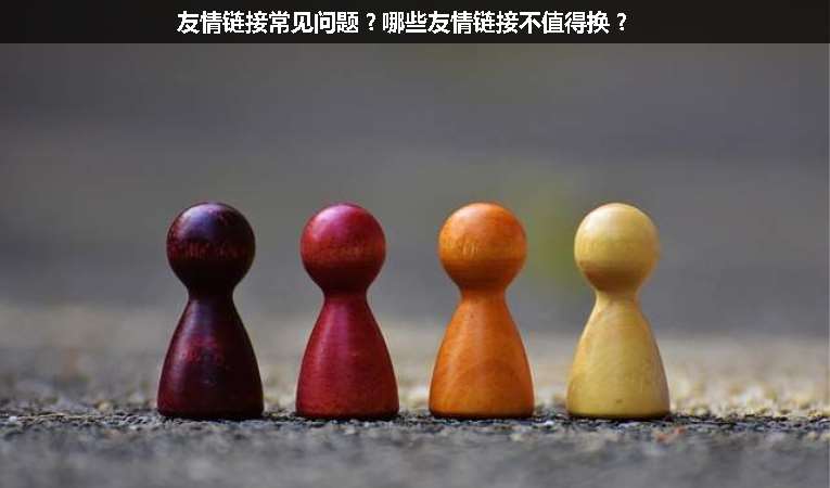 友情鏈接常見問題？哪些友情鏈接不值得換？