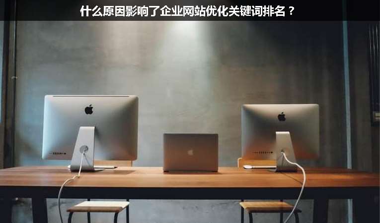 什么原因影響了企業(yè)網(wǎng)站優(yōu)化關(guān)鍵詞排名？