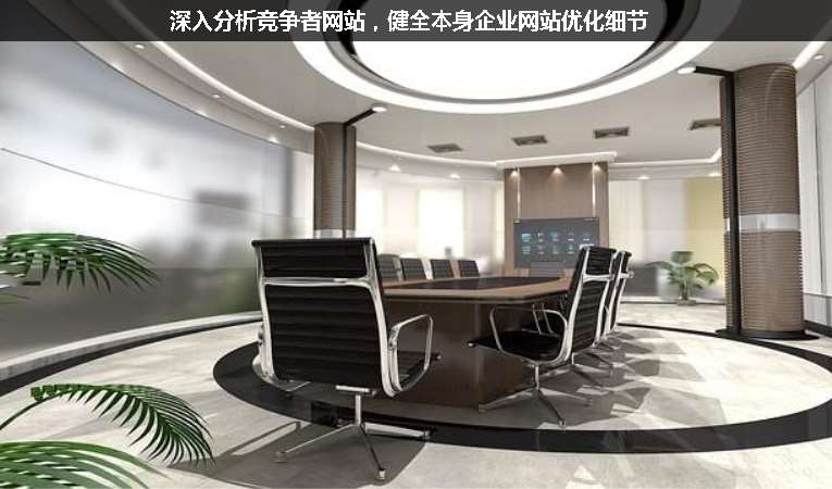 深入分析競(jìng)爭(zhēng)者網(wǎng)站，健全本身企業(yè)網(wǎng)站優(yōu)化細(xì)節(jié)