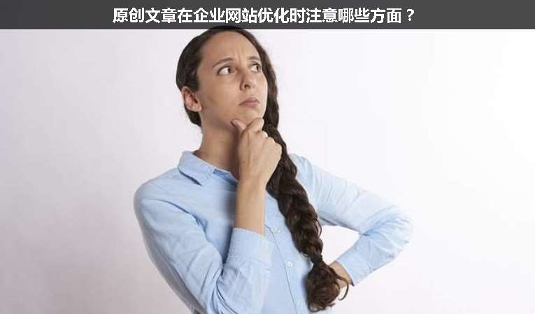 原創(chuàng)文章在企業(yè)網(wǎng)站優(yōu)化時(shí)注意哪些方面？