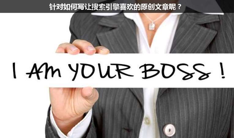 針對(duì)如何寫讓搜索引擎喜歡的原創(chuàng)文章呢？