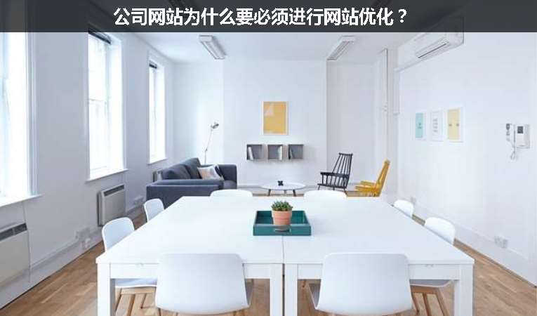 公司網(wǎng)站為什么要必須進(jìn)行網(wǎng)站優(yōu)化？