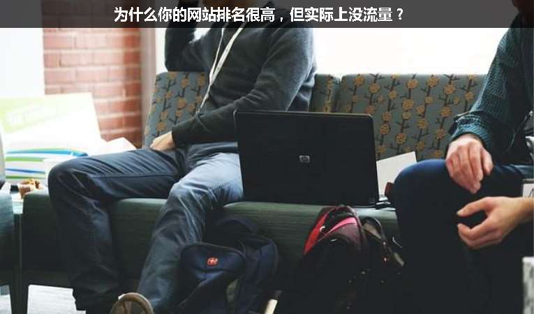 為什么你的網(wǎng)站排名很高，但實際上沒流量？