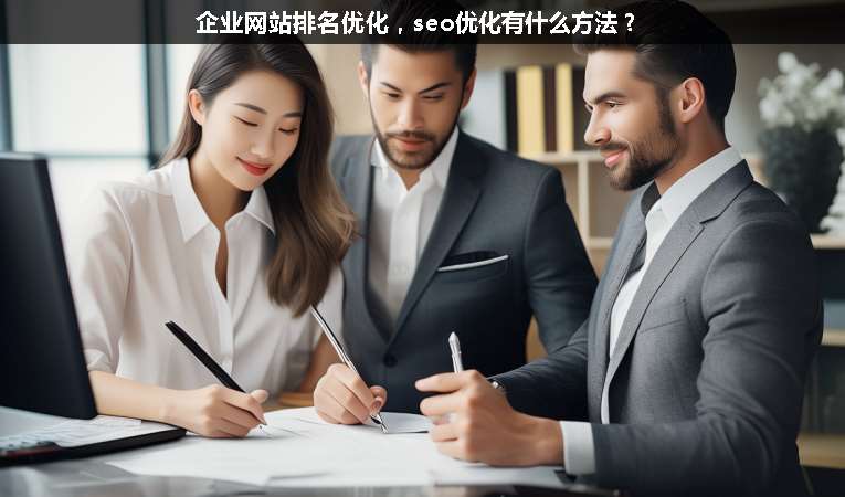 企業(yè)網(wǎng)站排名優(yōu)化，seo優(yōu)化有什么方法？