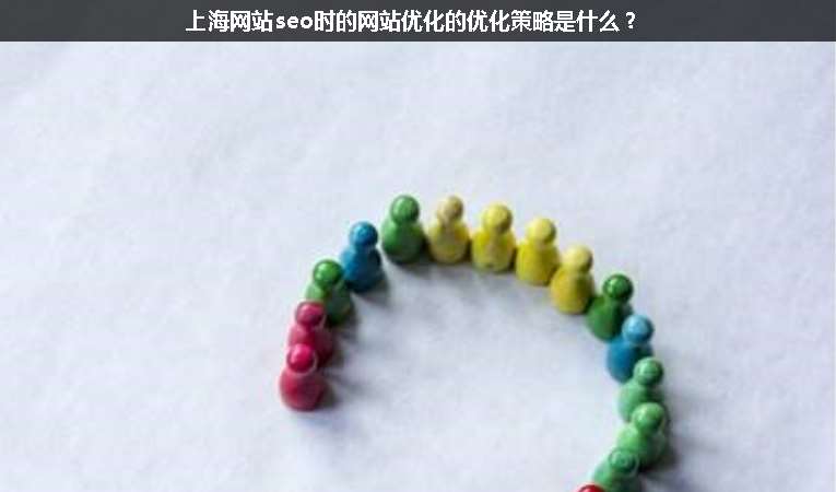 上海網(wǎng)站seo時(shí)的網(wǎng)站優(yōu)化的優(yōu)化策略是什么？