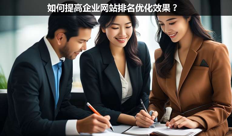如何提高企業(yè)網(wǎng)站排名優(yōu)化效果？
